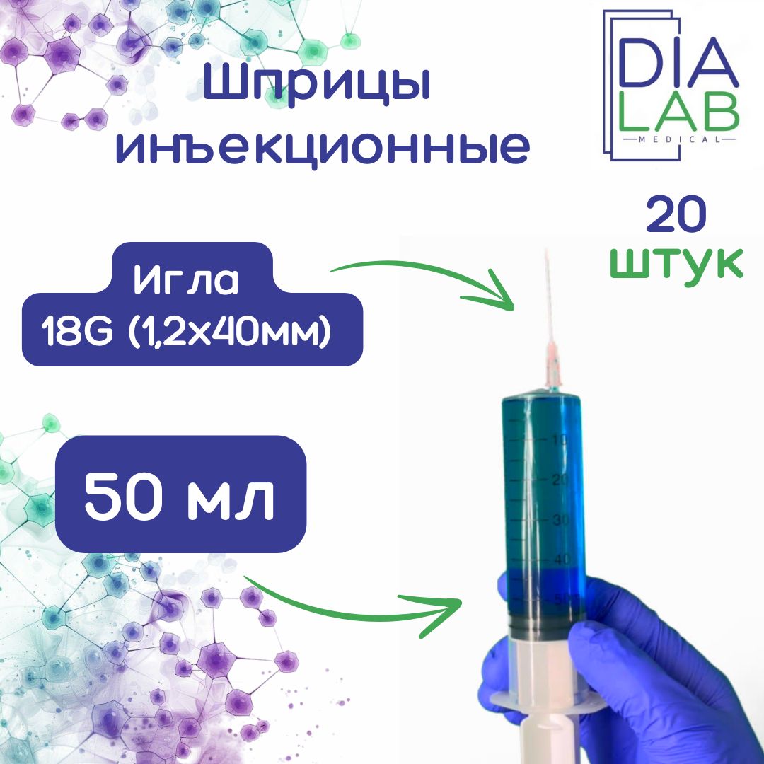 Шприц, инъекционный, 50 мл, одноразовый, стерильный, с иглой 18G 1,2х40 мм, 20 шт, Прозрачный, инъекционный
Шприц, инъекционный, 50 мл, одноразовый, стерильный, с иглой 18G 1,2х40 мм, 20 шт, Прозрачный, инъекционный