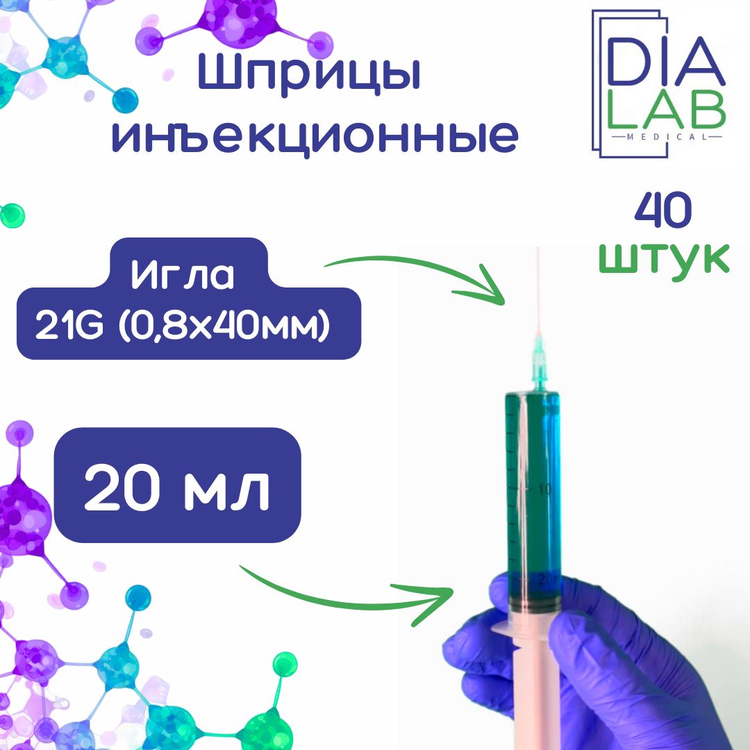 Шприц, инъекционный, 20 мл, стерильный, одноразовый, с иглой 21G 0,8х40 мм, 40 шт, Прозрачный, инъекционный
Шприц, инъекционный, 20 мл, стерильный, одноразовый, с иглой 21G 0,8х40 мм, 40 шт, Прозрачный, инъекционный