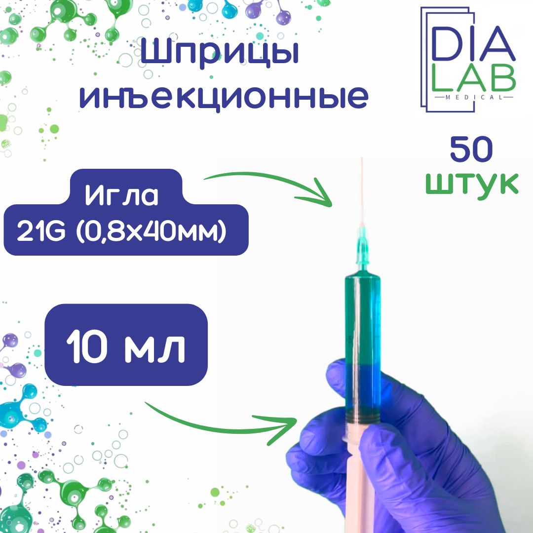 Шприц 10 мл, инъекционный, стерильный, одноразовый, с иглой 21G 0,8х40 мм, 50 шт, Прозрачный, инъекционный
Шприц 10 мл, инъекционный, стерильный, одноразовый, с иглой 21G 0,8х40 мм, 50 шт, Прозрачный, инъекционный