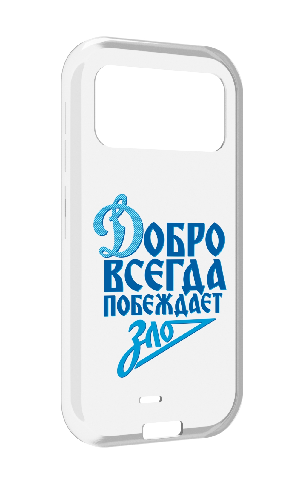 Чехол MyPads добро-всегда-побеждает-зло Динамо для Oukitel F150 H2022, Прозрачный, Tocco
Чехол MyPads добро-всегда-побеждает-зло Динамо для Oukitel F150 H2022, Прозрачный, Tocco