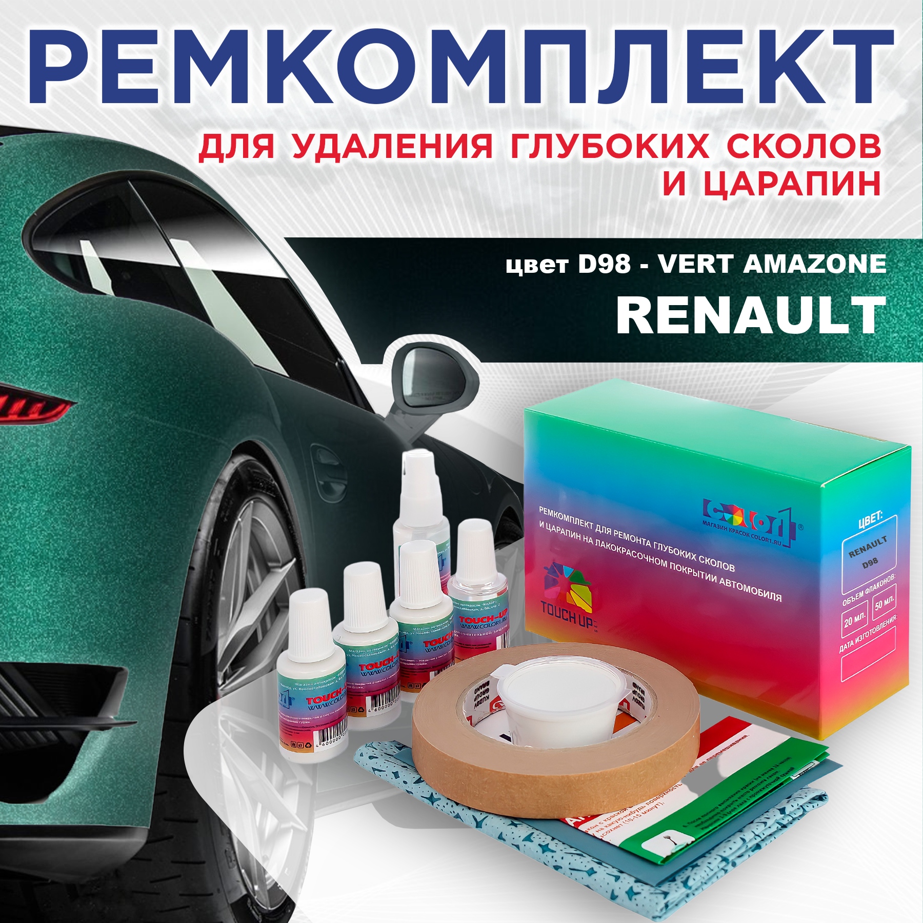 Ремкомплект для ремонта сколов и царапин COLOR1 для RENAULT, цвет D98 - VERT AMAZONE, Бесцветный
Ремкомплект для ремонта сколов и царапин COLOR1 для RENAULT, цвет D98 - VERT AMAZONE, Бесцветный