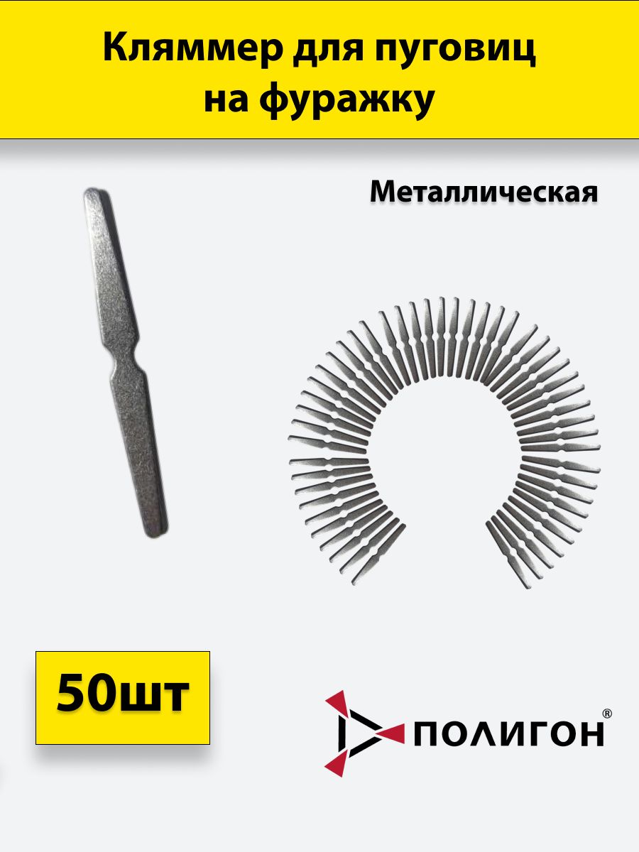 Кляммер для пуговиц ПОЛИГОН на фуражку стальная полоска усеченные стороны, металл, 50шт, УН-00002239
Кляммер для пуговиц ПОЛИГОН на фуражку стальная полоска усеченные стороны, металл, 50шт, УН-00002239
