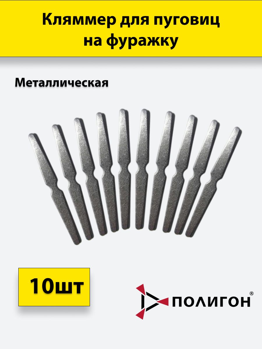 Кляммер для пуговиц ПОЛИГОН на фуражку стальная полоска усеченные стороны, металл, 10шт, УН-00002239
Кляммер для пуговиц ПОЛИГОН на фуражку стальная полоска усеченные стороны, металл, 10шт, УН-00002239