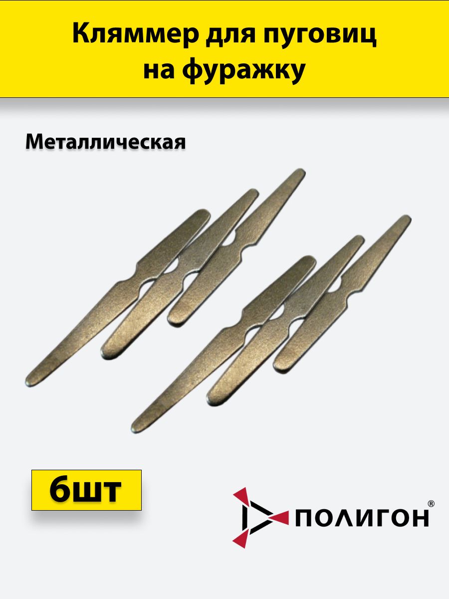 Кляммер для пуговиц ПОЛИГОН на фуражку стальная полоска усеченные стороны, металл, 6шт, УН-00002239
Кляммер для пуговиц ПОЛИГОН на фуражку стальная полоска усеченные стороны, металл, 6шт, УН-00002239