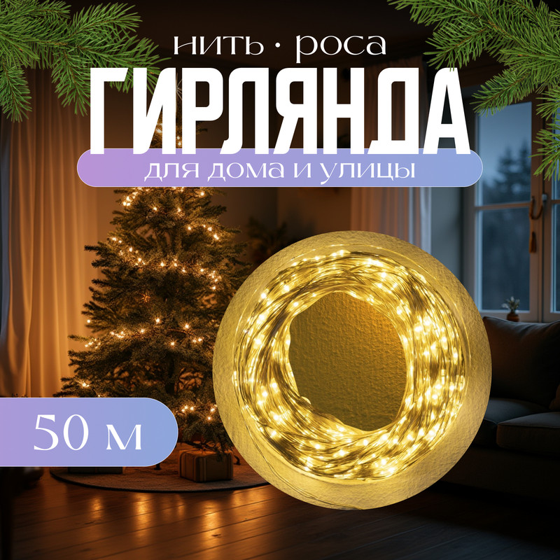 Гирлянда «Нить» 50 м роса, IP44, серебристая нить, 500 LED, свечение теплое белое, 8 режим
Гирлянда «Нить» 50 м роса, IP44, серебристая нить, 500 LED, свечение теплое белое, 8 режим