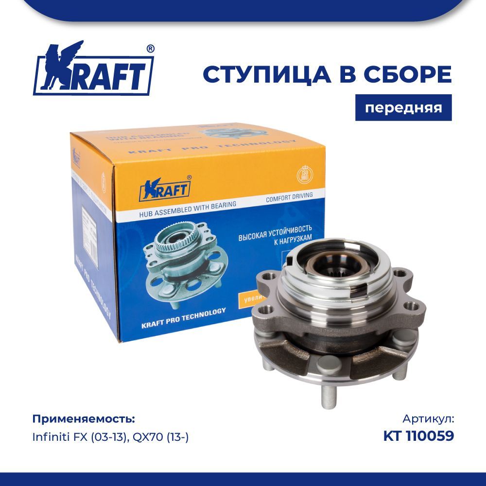 Ступица в сборе передняя для а/м Infiniti FX (03-13), QX70 (13-) KRAFT KT 110059, KT110059
Ступица в сборе передняя для а/м Infiniti FX (03-13), QX70 (13-) KRAFT KT 110059, KT110059