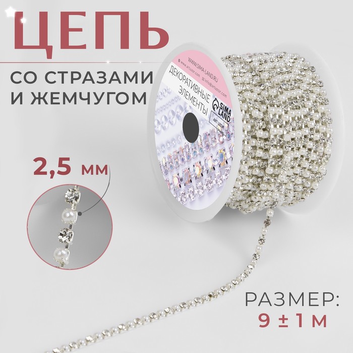 Цепь со стразами и жемчугом, металл, пластик, стекло, 2,5 мм, 9 ± 1 м, цвет серебряный, Серебристый
Цепь со стразами и жемчугом, металл, пластик, стекло, 2,5 мм, 9 ± 1 м, цвет серебряный, Серебристый