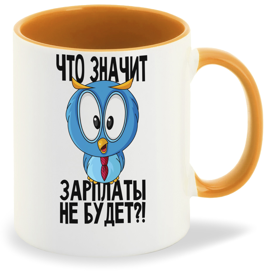 Кружка CoolPodarok Что значит зарплаты не будет (Сова), Что значит зарплаты не будет (Сова)
Кружка CoolPodarok Что значит зарплаты не будет (Сова), Что значит зарплаты не будет (Сова)