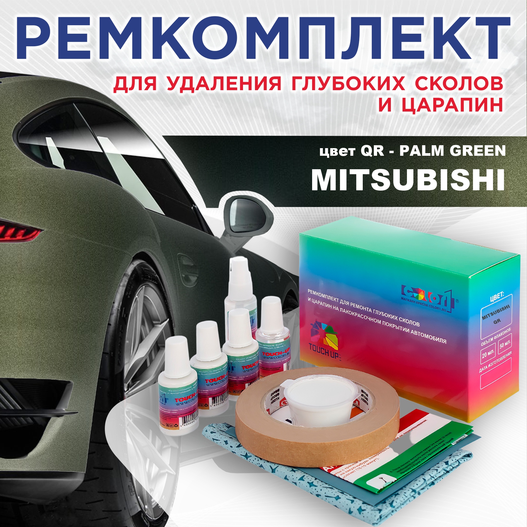 Ремкомплект для ремонта сколов и царапин COLOR1 для MITSUBISHI, цвет QR - PALM GREEN, Бесцветный
Ремкомплект для ремонта сколов и царапин COLOR1 для MITSUBISHI, цвет QR - PALM GREEN, Бесцветный