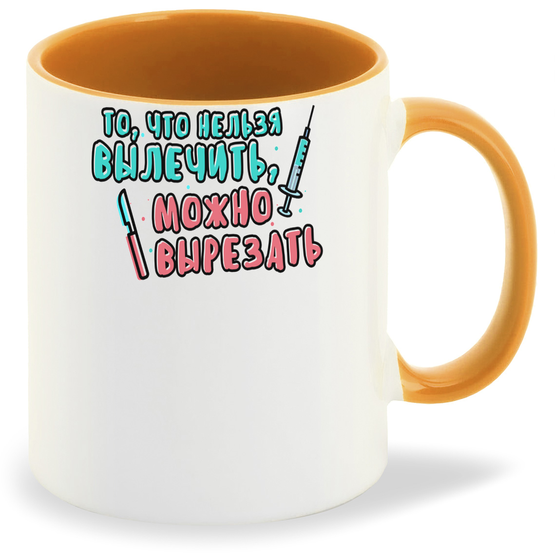 Кружка CoolPodarok То что нельзя вылечить можно вырезать, То что нельзя вылечить можно вырезать
Кружка CoolPodarok То что нельзя вылечить можно вырезать, То что нельзя вылечить можно вырезать
