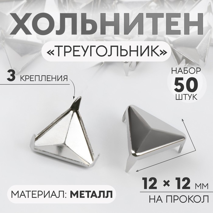 Хольнитен Треугольник, 12 12 мм, 3 крепления, 50 шт, цвет серебряный 3 шт., Серебристый
Хольнитен Треугольник, 12 12 мм, 3 крепления, 50 шт, цвет серебряный 3 шт., Серебристый