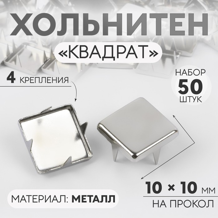 Хольнитен Квадрат, 10 10 мм, 4 крепления, 50 шт, цвет серебряный 5 шт., Серебристый
Хольнитен Квадрат, 10 10 мм, 4 крепления, 50 шт, цвет серебряный 5 шт., Серебристый