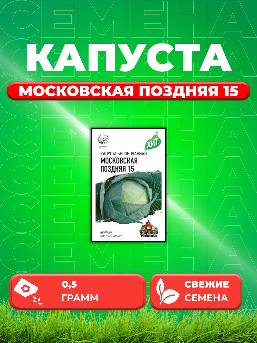 Семена капуста белокочанная Московская поздняя 15 Удачные семена 1999942300-1 1 уп.
Семена капуста белокочанная Московская поздняя 15 Удачные семена 1999942300-1 1 уп.