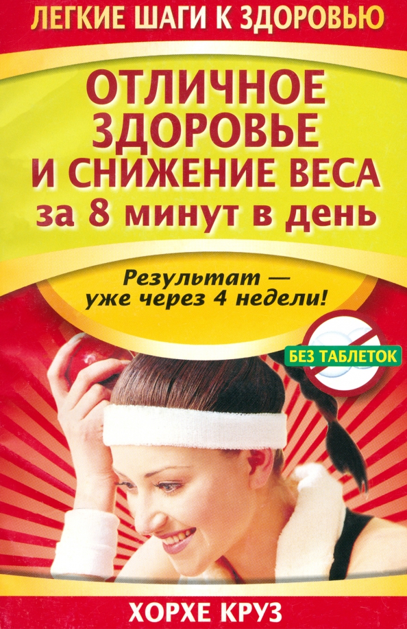 Отличное здоровье и снижение веса за 8 минут в день, Здоровье - Лёгкие шаги к здоровью
Отличное здоровье и снижение веса за 8 минут в день, Здоровье - Лёгкие шаги к здоровью