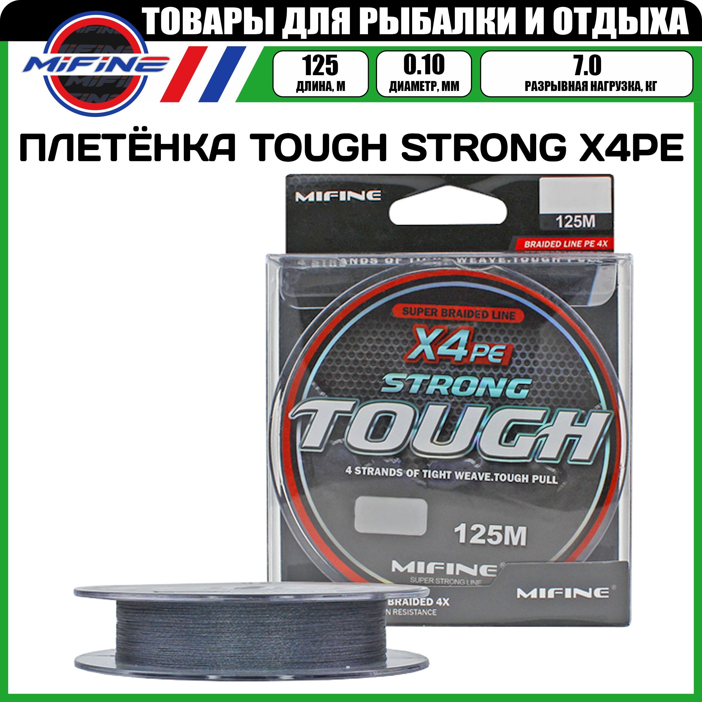 Леска плетёная MIFINE TOUGH STRONG X4PE 0.10мм 125 метров, плетенка, шнур, на карпа, Серый, TOUGH STRONG X4PE
Леска плетёная MIFINE TOUGH STRONG X4PE 0.10мм 125 метров, плетенка, шнур, на карпа, Серый, TOUGH STRONG X4PE