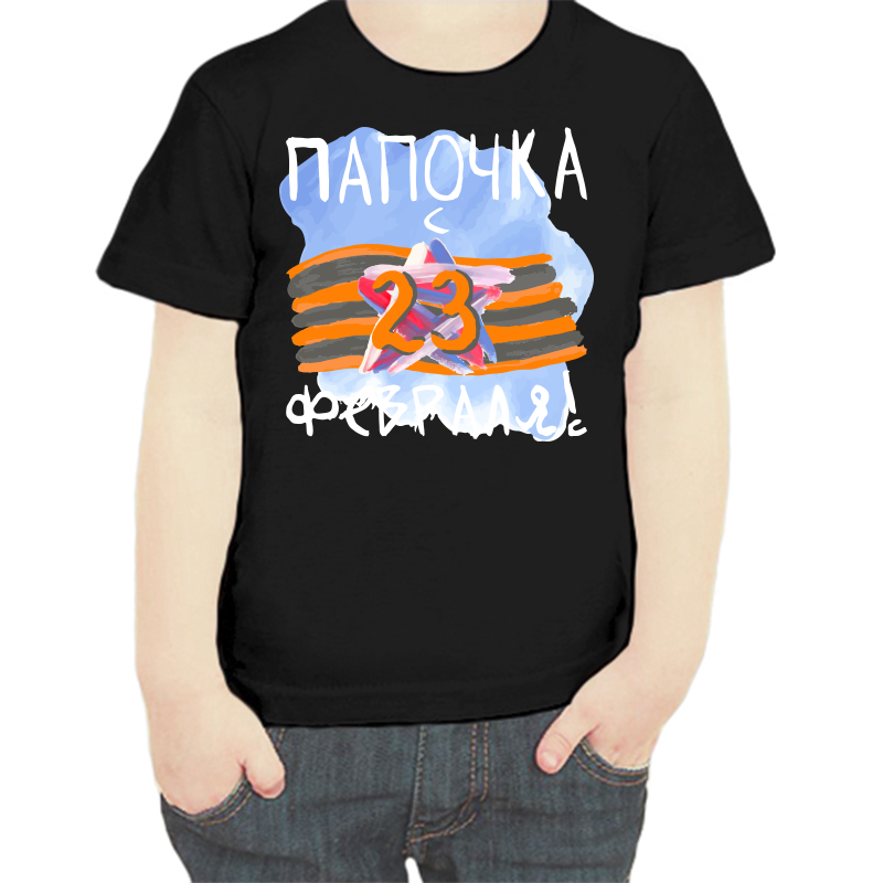 Футболка мальчику черная 32 р-р папочка с 23 февраля, Черный, fdm_papochka_s_23_fevralya
Футболка мальчику черная 32 р-р папочка с 23 февраля, Черный, fdm_papochka_s_23_fevralya