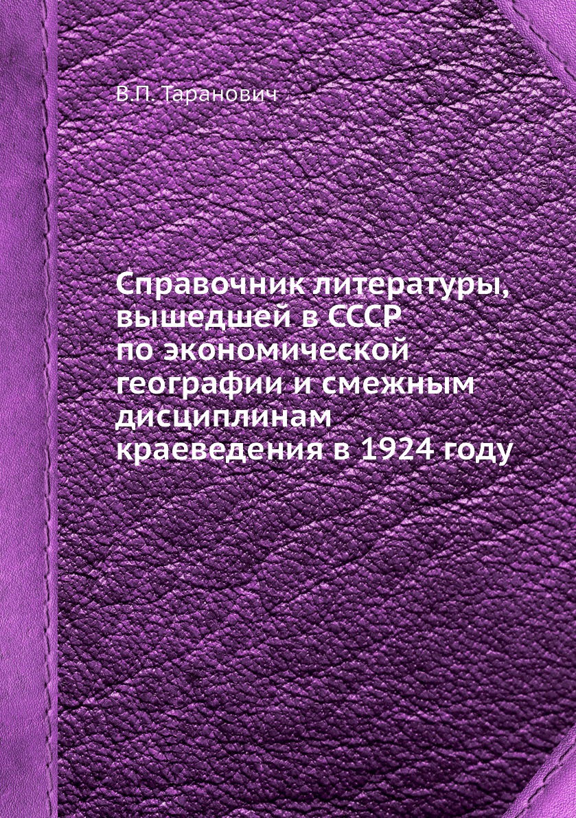 Книга Справочник литературы, вышедшей в СССР по экономической географии и смежным дисци...
Книга Справочник литературы, вышедшей в СССР по экономической географии и смежным дисци...