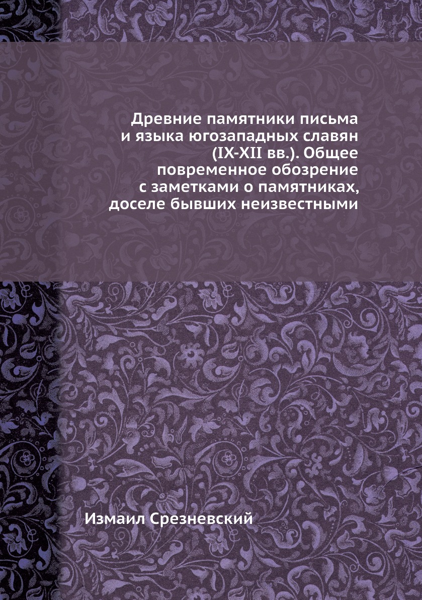 Книга Древние памятники письма и языка югозападных славян (IX-XII вв.). Общее повременн...
Книга Древние памятники письма и языка югозападных славян (IX-XII вв.). Общее повременн...