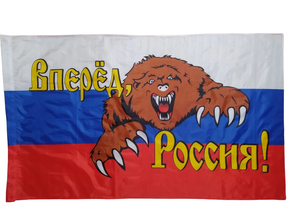 Флаг России Вперед Россия! Медведь 145Х90см НАШФЛАГ Большой Двухсторонний Уличный, NFcn145
Флаг России Вперед Россия! Медведь 145Х90см НАШФЛАГ Большой Двухсторонний Уличный, NFcn145