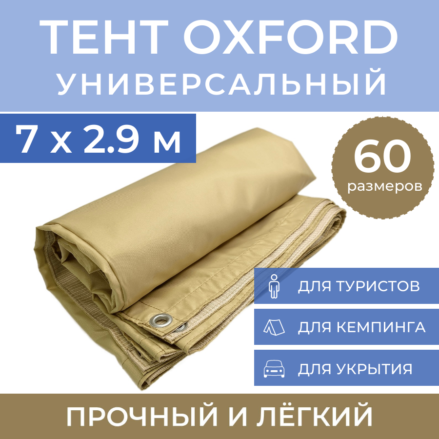 Тент туристический ProTent 7х2.9 м универсальный укрывной навес BEG729, Бежевый, tentoxford
Тент туристический ProTent 7х2.9 м универсальный укрывной навес BEG729, Бежевый, tentoxford