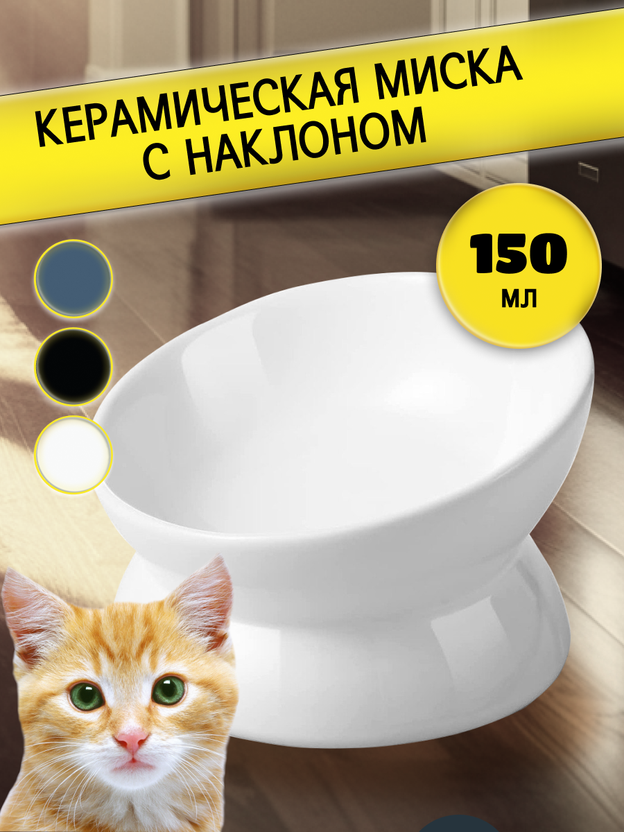 Миска для кошек и собак с наклоном, белая, керамическая, 150 мл, Белый, Миска керамическая
Миска для кошек и собак с наклоном, белая, керамическая, 150 мл, Белый, Миска керамическая