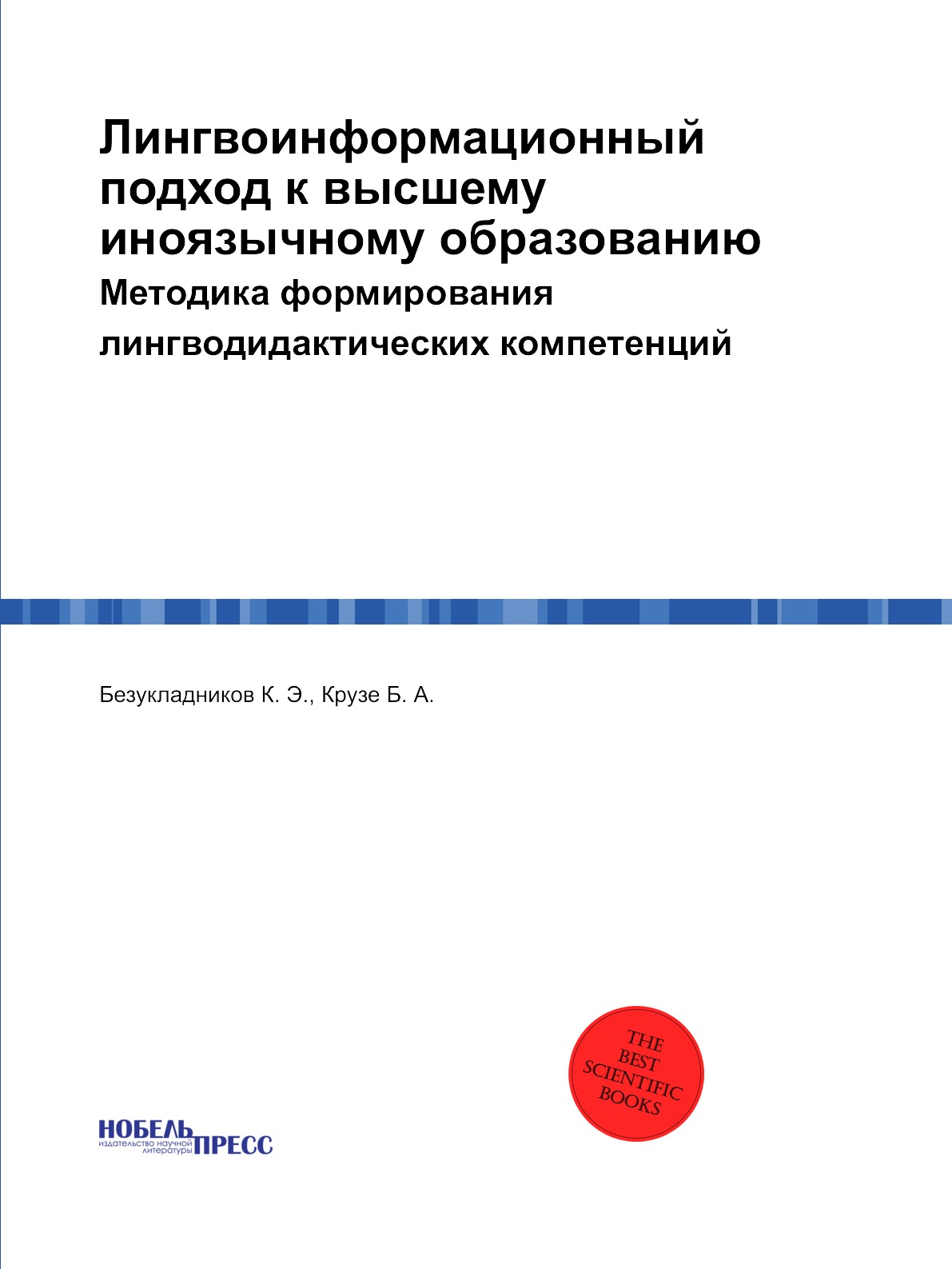 Книга Лингвоинформационный подход к высшему иноязычному образованию. Методика формирова...
Книга Лингвоинформационный подход к высшему иноязычному образованию. Методика формирова...
