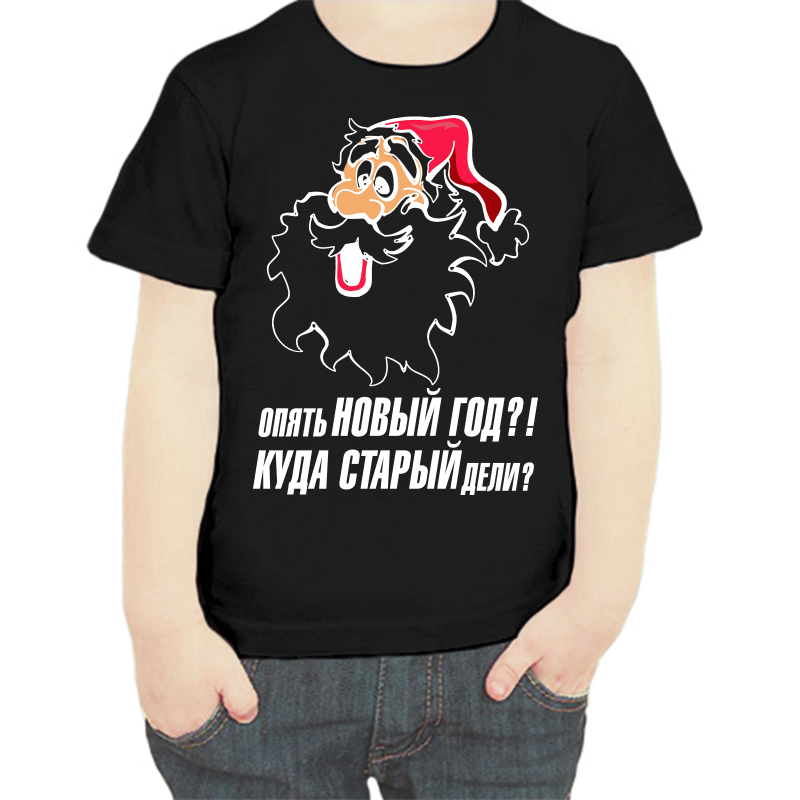 Футболка мальчику черная 28 р-р опять новый год куда старый дели, Черный, fdm_opyat_novyy_god
Футболка мальчику черная 28 р-р опять новый год куда старый дели, Черный, fdm_opyat_novyy_god