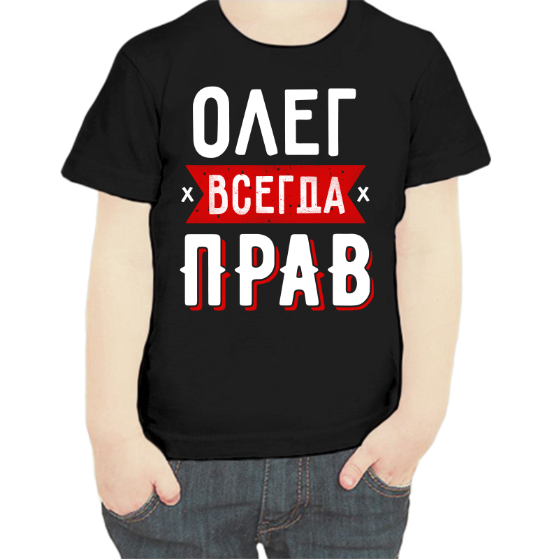 Футболка мальчику черная 30 р-р Олег всегда прав 2, Черный, fdm_oleg_vsegda_prav_1
Футболка мальчику черная 30 р-р Олег всегда прав 2, Черный, fdm_oleg_vsegda_prav_1