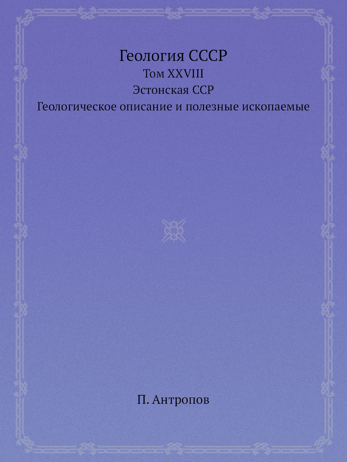 Книга Геология СССР. Том XXVIII. Эстонская ССР. Геологическое описание и полезные ископ...
Книга Геология СССР. Том XXVIII. Эстонская ССР. Геологическое описание и полезные ископ...