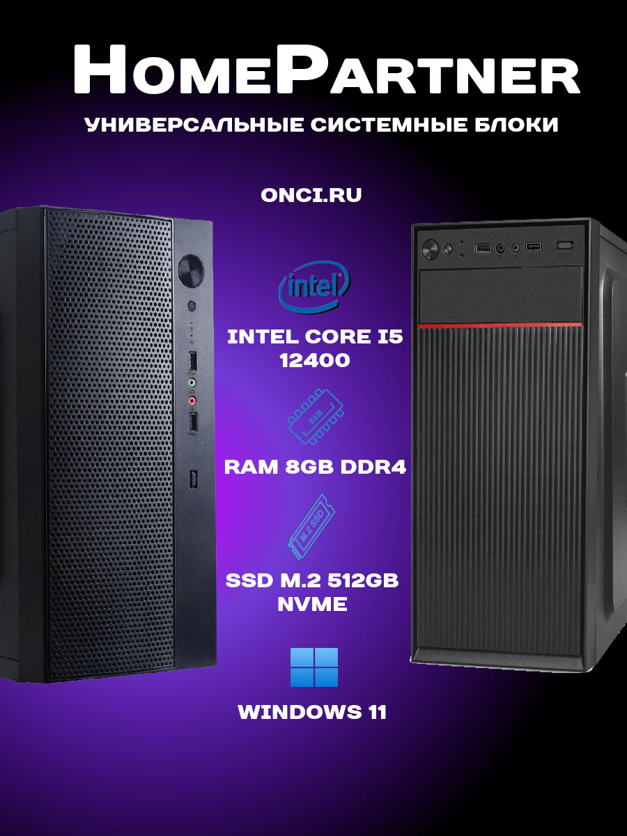 Системный блок onci.ru HomePartner HP212 Intel i5 12400 / RAM 8Gb DDR4 / SSD 512Gb / 450W, HP212
Системный блок onci.ru HomePartner HP212 Intel i5 12400 / RAM 8Gb DDR4 / SSD 512Gb / 450W, HP212