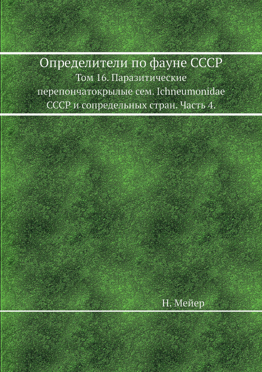Книга Определители по фауне СССР. Том 16. Паразитические перепончатокрылые сем. Ichneum...
Книга Определители по фауне СССР. Том 16. Паразитические перепончатокрылые сем. Ichneum...