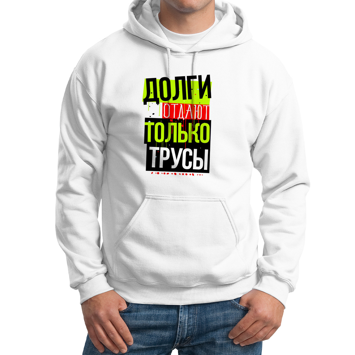 Худи унисекс CoolPodarok Прикол Долги отдают только трусы белое 48 RU, M0151601
Худи унисекс CoolPodarok Прикол Долги отдают только трусы белое 48 RU, M0151601