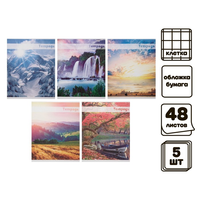 Комплект тетрадей из 5 шт (4 разные + 1 МИКС) 48 листов клетка Красоты природы обложка … 
Комплект тетрадей из 5 шт (4 разные + 1 МИКС) 48 листов клетка Красоты природы обложка …