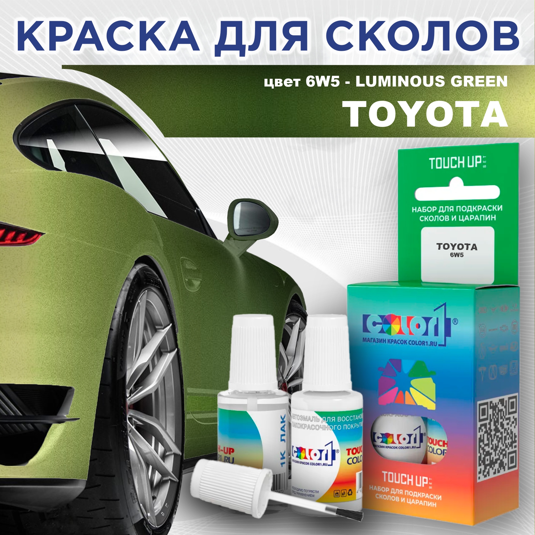 Краска для сколов во флаконе с кисточкой COLOR1 для TOYOTA, цвет 6W5 - LUMINOUS GREEN, Зеленый
Краска для сколов во флаконе с кисточкой COLOR1 для TOYOTA, цвет 6W5 - LUMINOUS GREEN, Зеленый