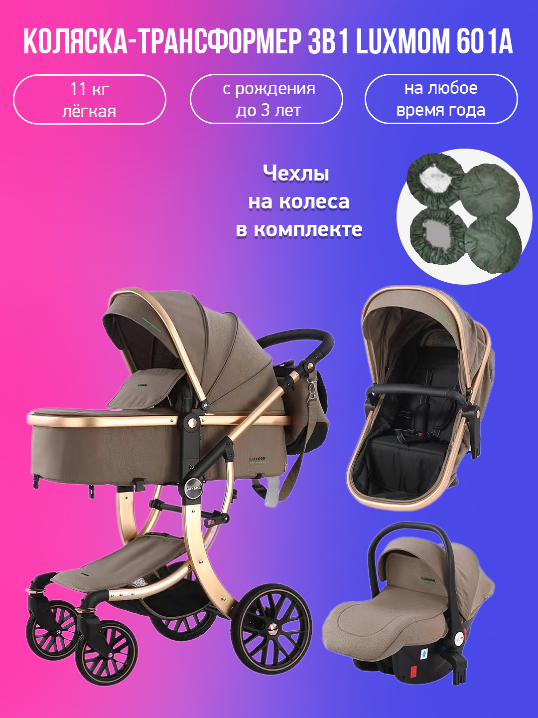 Детская коляска-трансформер 3 в 1 Luxmom 601A, светло-коричневый хаки с чехлами на колес, 601A
Детская коляска-трансформер 3 в 1 Luxmom 601A, светло-коричневый хаки с чехлами на колес, 601A