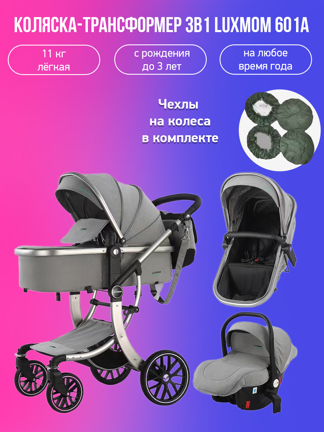 Детская коляска-трансформер 3 в 1 Luxmom 601A, темно-серый с чехлами на колеса, 601A
Детская коляска-трансформер 3 в 1 Luxmom 601A, темно-серый с чехлами на колеса, 601A
