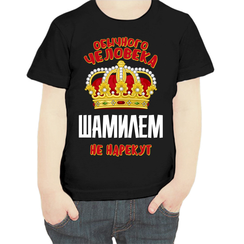 Футболка мальчику черная 30 р-р обычного человека шамилем не нарекут, Черный, fdm_obychnogo_cheloveka_shamilem_ne_narekut
Футболка мальчику черная 30 р-р обычного человека шамилем не нарекут, Черный, fdm_obychnogo_cheloveka_shamilem_ne_narekut