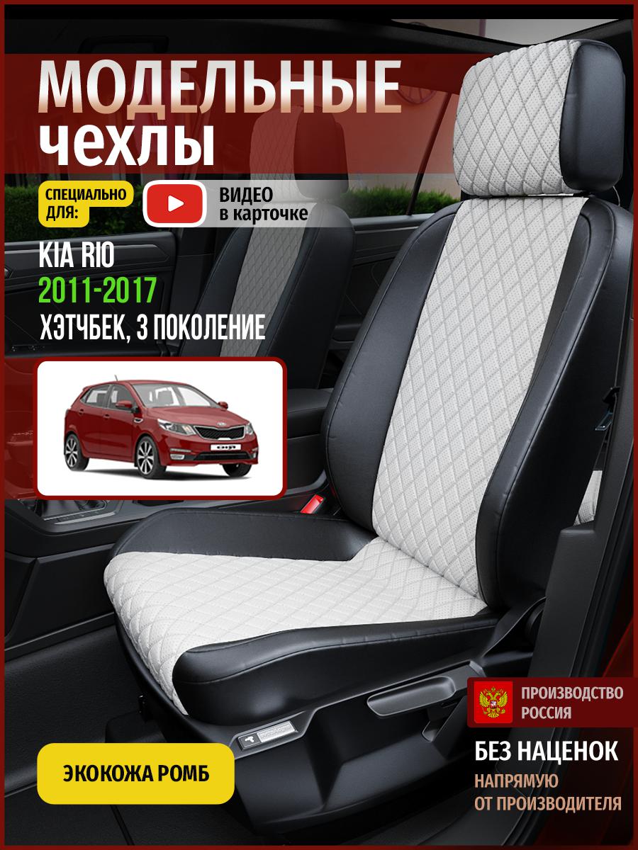 Чехлы на сиденья Чехлы.ру для Киа Рио 3 хэтчбек 4555AV861FT экокожа с ромбом, Белый;черный, 328
Чехлы на сиденья Чехлы.ру для Киа Рио 3 хэтчбек 4555AV861FT экокожа с ромбом, Белый;черный, 328
