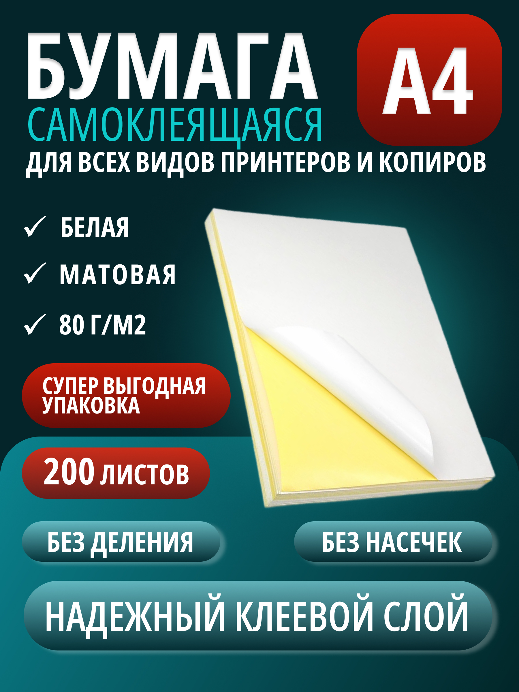 Бумага LiliStore А4 самоклеящаяся для этикеток неделенная, 200 листов, матовая, Белый, А4 неделенная (цельный лист)
Бумага LiliStore А4 самоклеящаяся для этикеток неделенная, 200 листов, матовая, Белый, А4 неделенная (цельный лист)