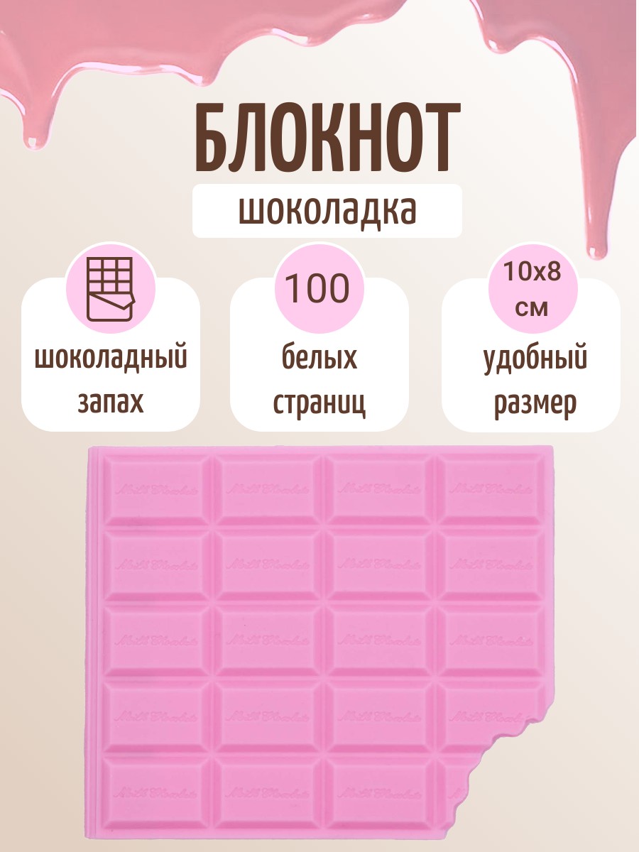 Блокнот Шоколадка розовый надкушенный, с шоколадным запахом, 10х8 см, 100 стр, 100074-304
Блокнот Шоколадка розовый надкушенный, с шоколадным запахом, 10х8 см, 100 стр, 100074-304