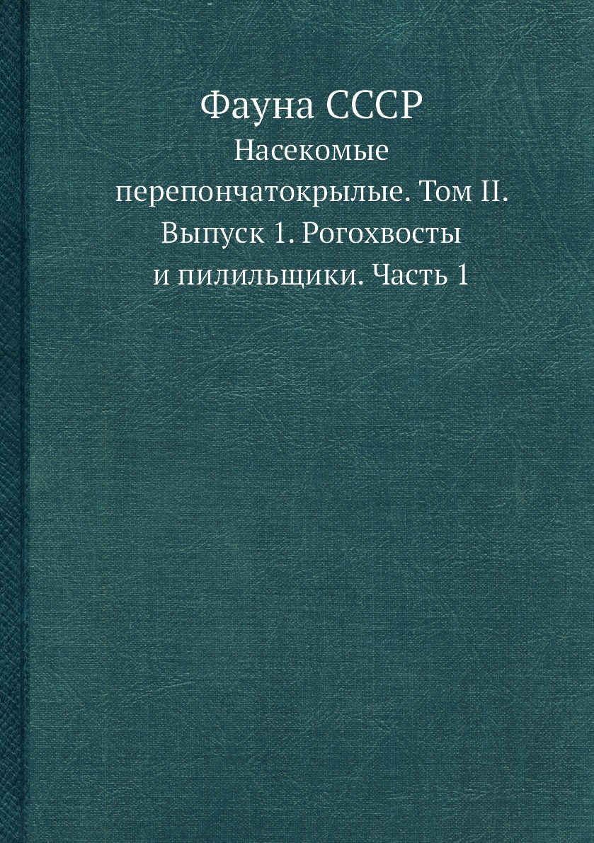 Фауна СССР. Насекомые перепончатокрылые Том II Выпуск 1 Рогохвосты и пилильщики Часть 1
Фауна СССР. Насекомые перепончатокрылые Том II Выпуск 1 Рогохвосты и пилильщики Часть 1