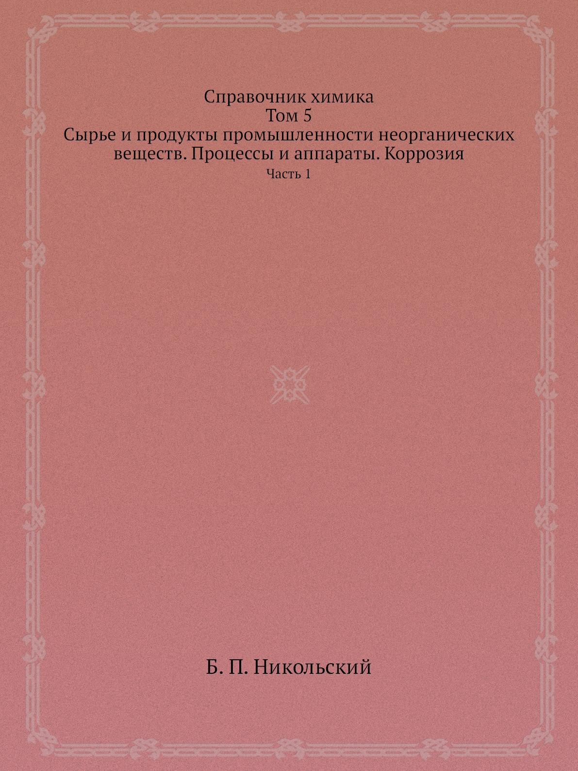 Книга Справочник химика. Том 5. Сырье и продукты промышленности неорганических веществ....
Книга Справочник химика. Том 5. Сырье и продукты промышленности неорганических веществ....