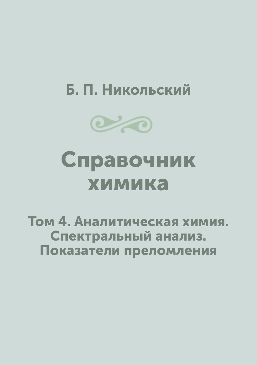 Книга Справочник химика. Том 4. Аналитическая химия. Спектральный анализ. Показатели пр...
Книга Справочник химика. Том 4. Аналитическая химия. Спектральный анализ. Показатели пр...