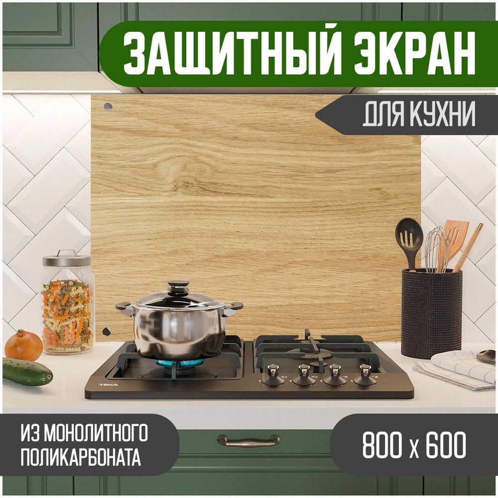 Защитный экран для кухни Teslaplast Дерево УФ-печать, монолитный поликарбонат, 800-002-1, Бежевый, ЗЭ-Дерево-800-002-1
Защитный экран для кухни Teslaplast Дерево УФ-печать, монолитный поликарбонат, 800-002-1, Бежевый, ЗЭ-Дерево-800-002-1