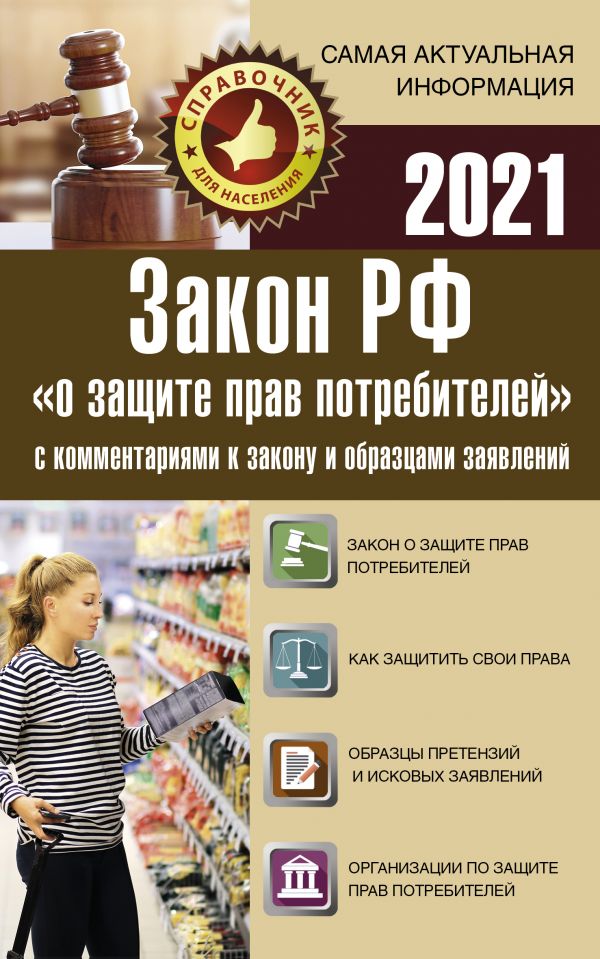 фото Книга закон рф "о защите прав потребителей" с комментариями к закону и образцами заявле... аст