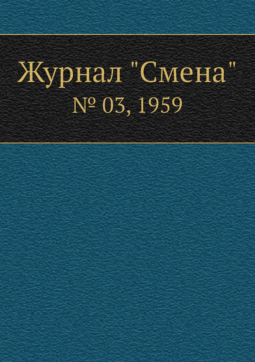Журнал "Смена". № 03, 1959
Журнал "Смена". № 03, 1959