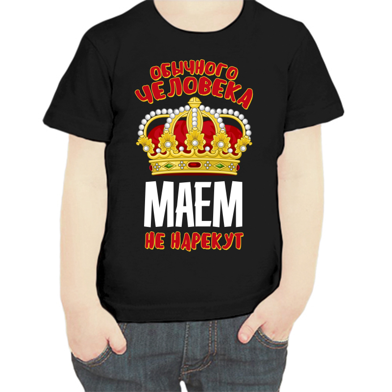 Футболка мальчику черная 30 р-р обычного человека маем не нарекут, Черный, fdm_obychnogo_cheloveka_maem_ne_narekut
Футболка мальчику черная 30 р-р обычного человека маем не нарекут, Черный, fdm_obychnogo_cheloveka_maem_ne_narekut