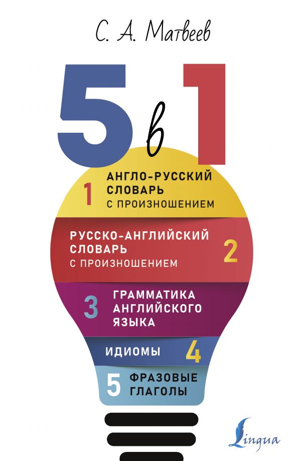 Книга Английский язык. 5 в 1: Англо-русский словарь с произношением. Русско-английский ...
Книга Английский язык. 5 в 1: Англо-русский словарь с произношением. Русско-английский ...