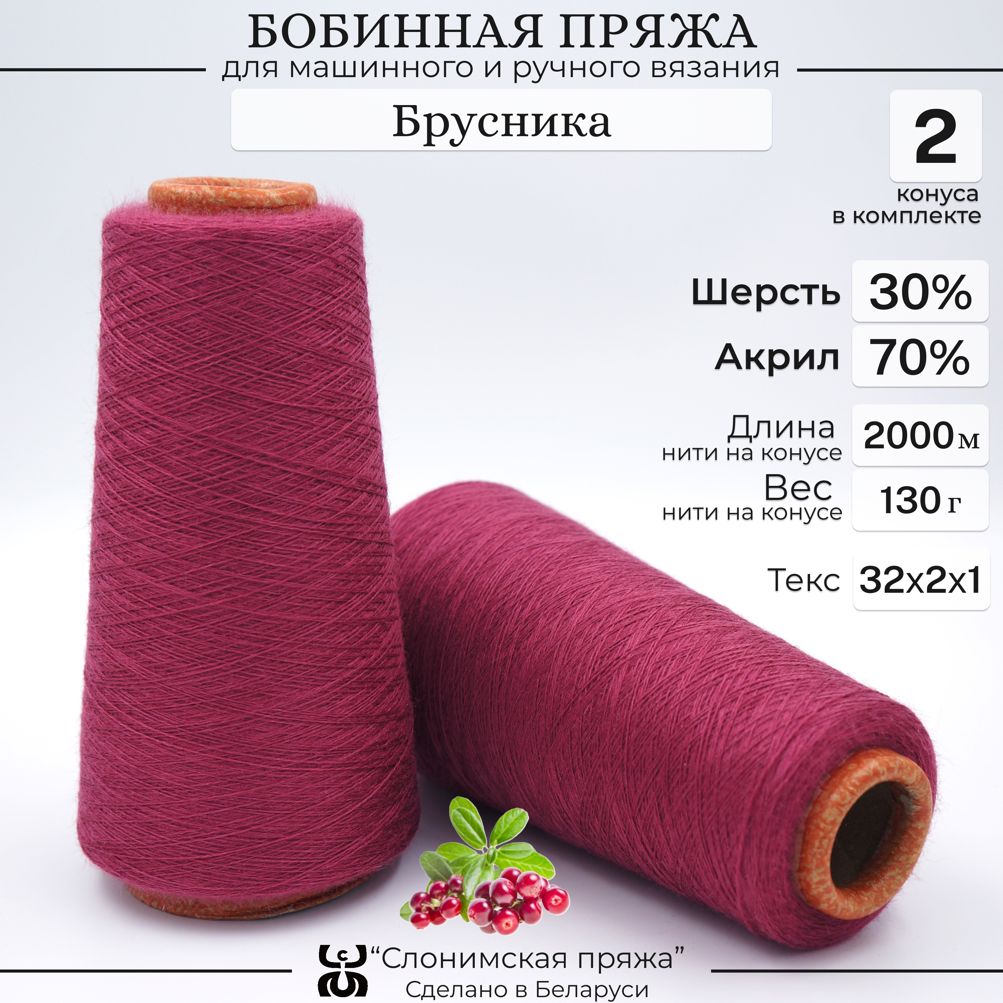 Бобинная пряжа для вязания Слонимская пряжа 30% шерсть 70% акрил Брусника, 2 мотка, Бордовый, С1-СК
Бобинная пряжа для вязания Слонимская пряжа 30% шерсть 70% акрил Брусника, 2 мотка, Бордовый, С1-СК