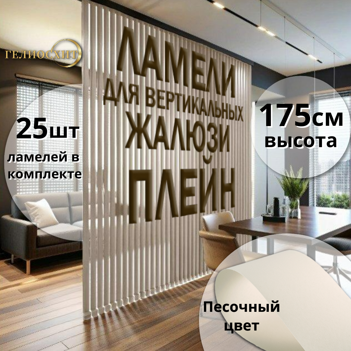Ламели тканевые для вертикальных жалюзи на окна Плэйн 25шт 175см, цвет песочный, Бежевый, Ламели Плэйн
Ламели тканевые для вертикальных жалюзи на окна Плэйн 25шт 175см, цвет песочный, Бежевый, Ламели Плэйн